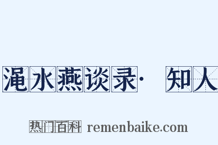 渑水燕谈录·知人是什么意思的图片